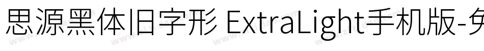 思源黑体旧字形 ExtraLight手机版字体转换